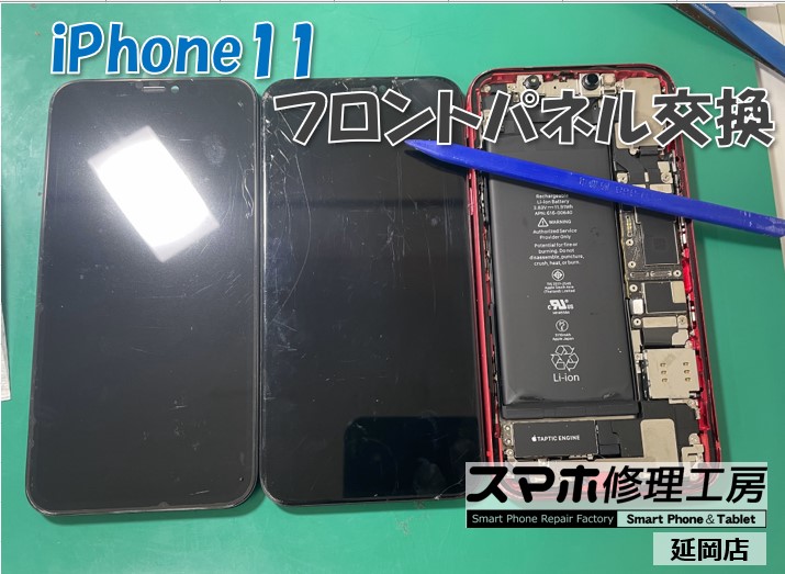 iPhone 11 フロントパネル交換